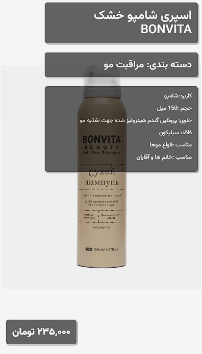 اسپری شامپو خشک BONVITA 